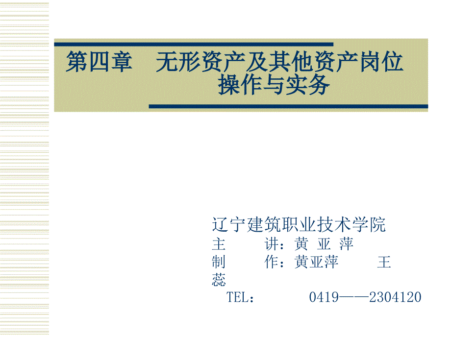 无形资产及其他资产岗位_第1页