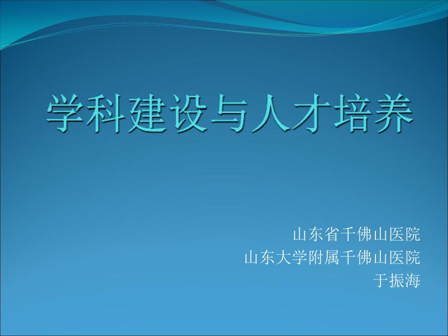 学科建设与人才培养课件(于振海)_第1页