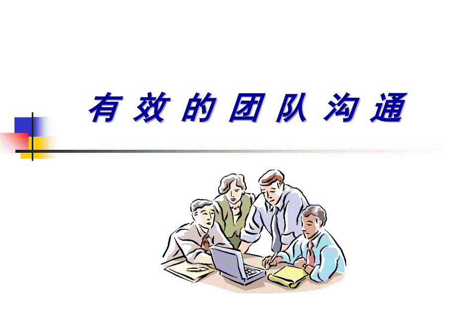 有效的團(tuán)隊(duì)溝通_第1頁(yè)