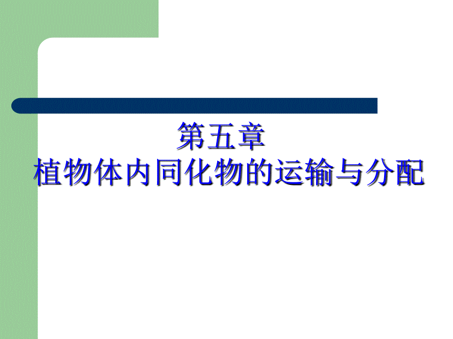 植物体内同化物的运输与分配课件_第1页