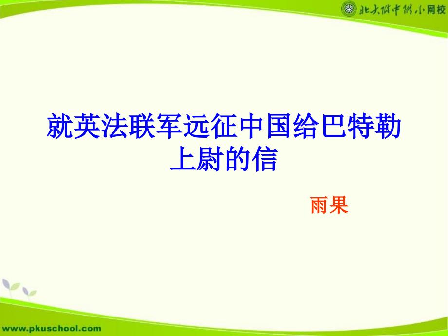 就英法联军远征中国给巴特勒的信_第1页