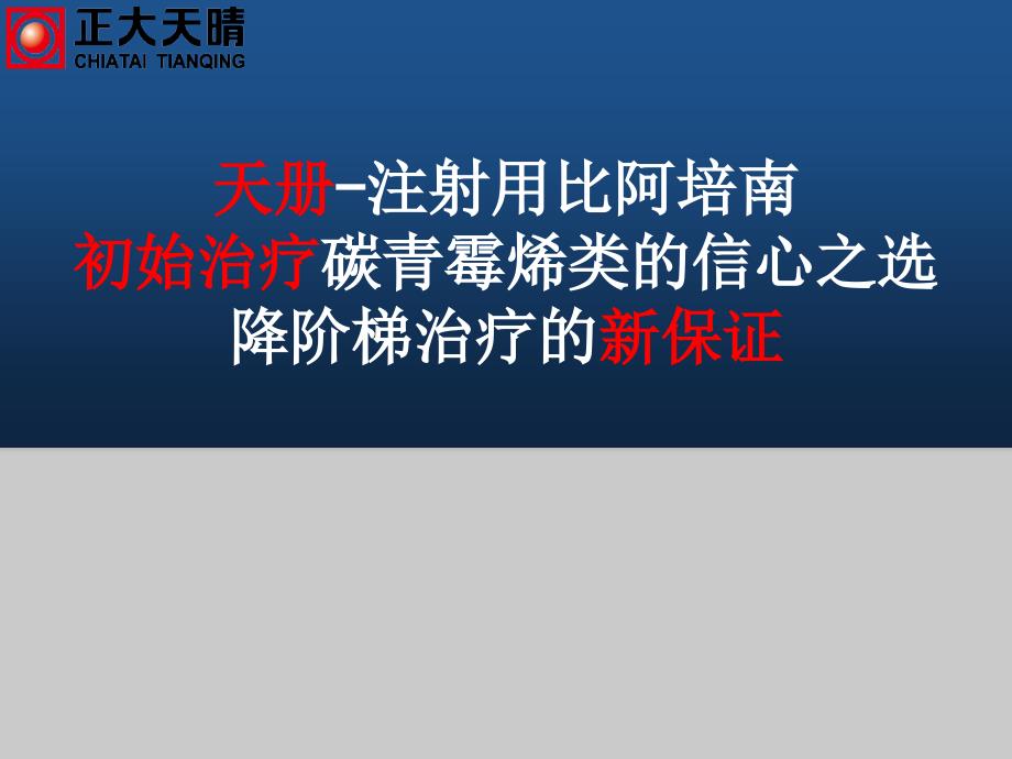 比阿培南、美罗培南对比_第1页