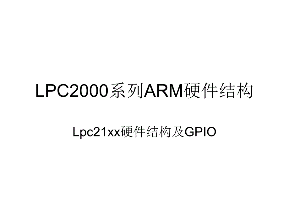 系列ARM简介及GPIO驱动开发_第1页