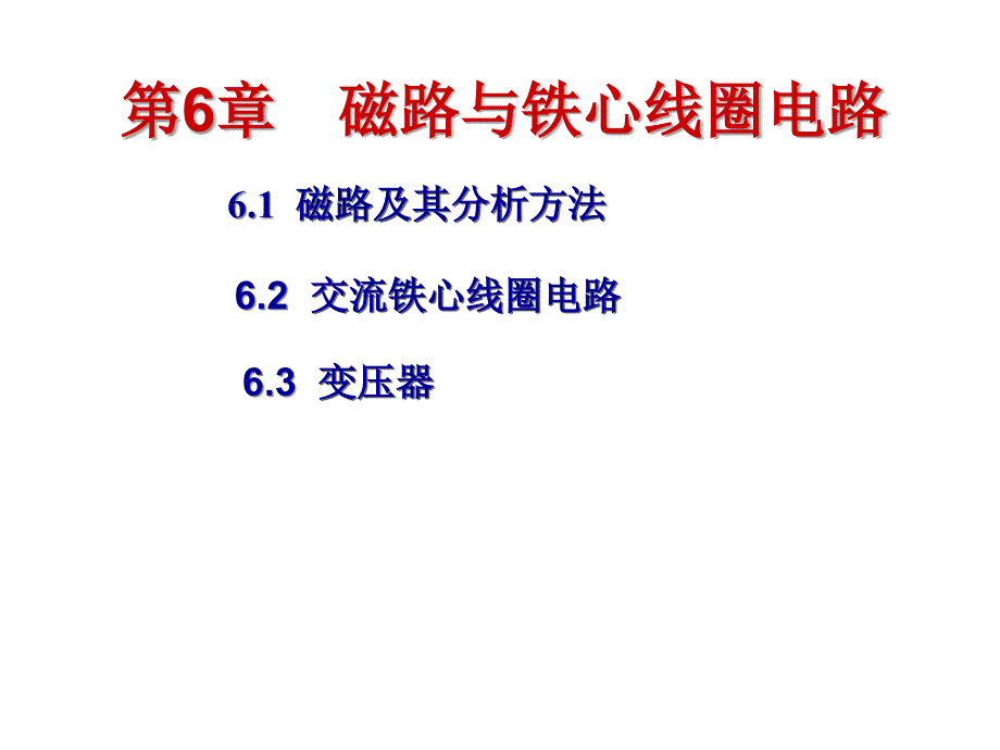 磁路与铁心线圈电路_第1页