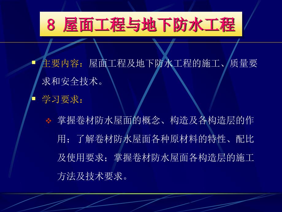 屋面工程与地下防水工程_第1页