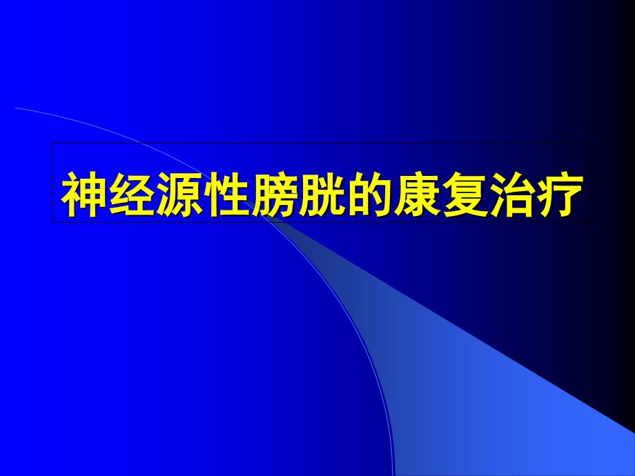 神经源性膀胱的康复_第1页