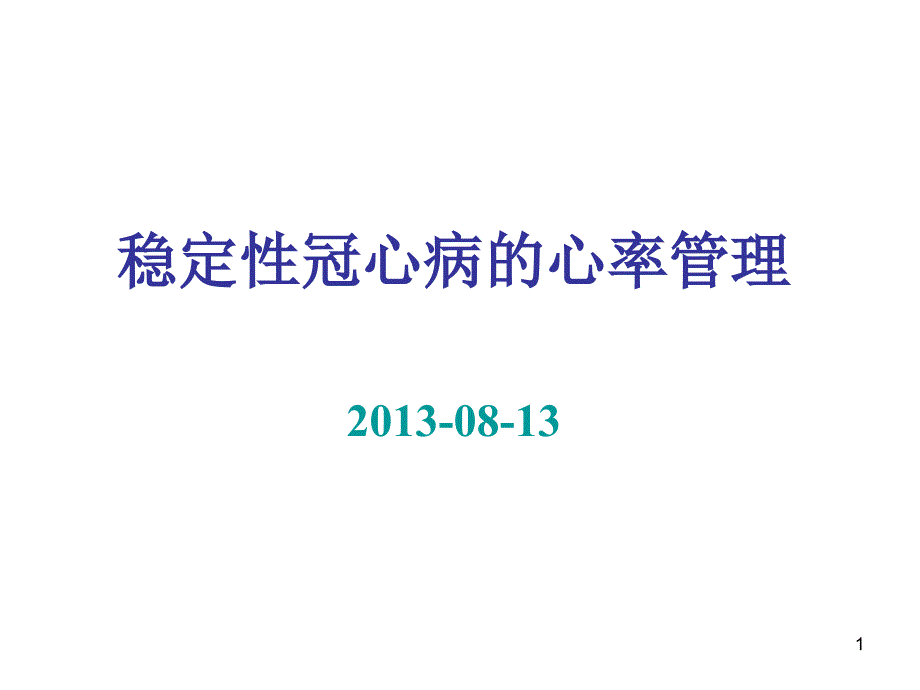 稳定性冠心病心率管理_第1页