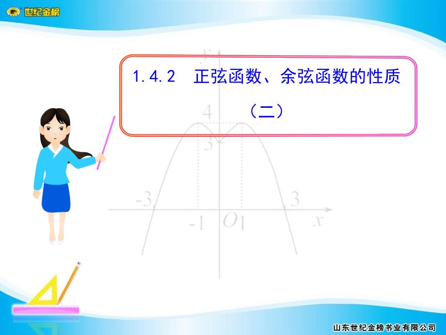 正弦函数、余弦函数的性质_第1页