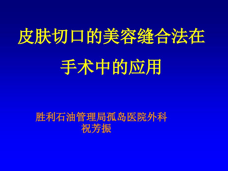 皮肤切口的美容缝合法在手术中的应用_第1页