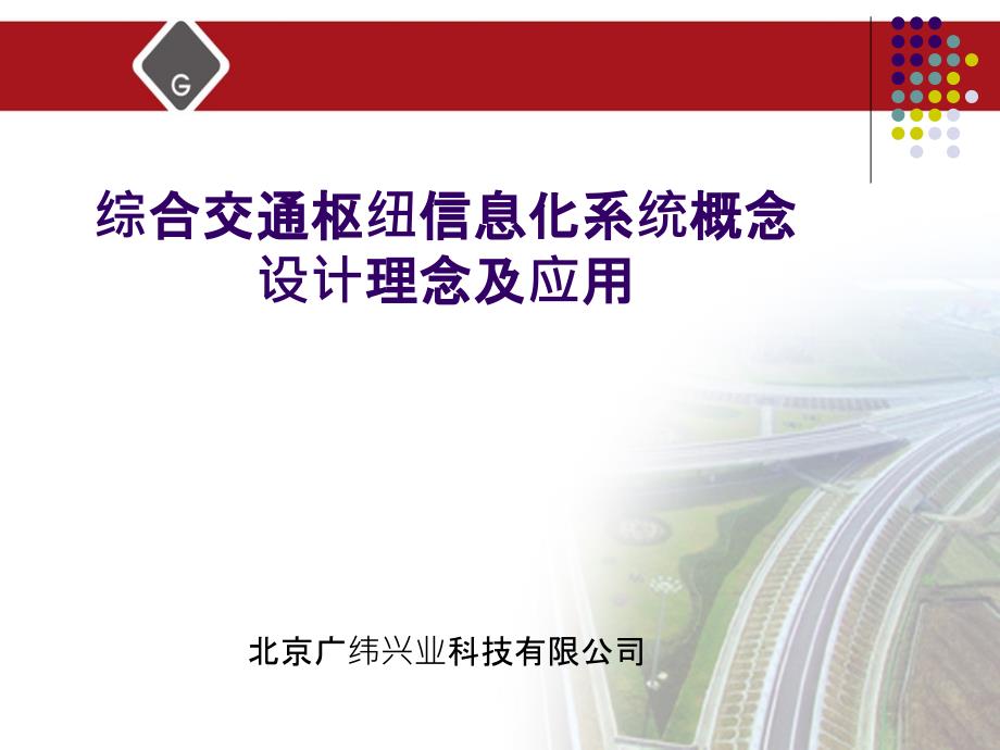 综合交通枢纽信息化系统概念设计及应用_第1页