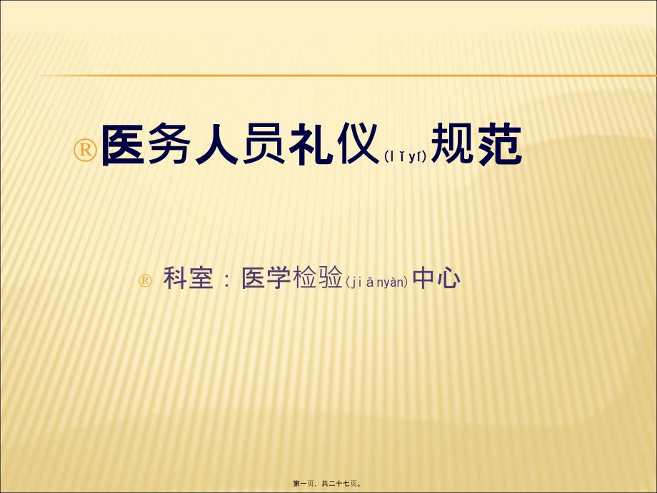 2022年医学专题—医务人员礼仪规范精讲_第1页