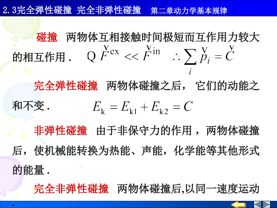 物理PPT课件2.3完全弹性碰撞完全非弹性碰撞_第1页