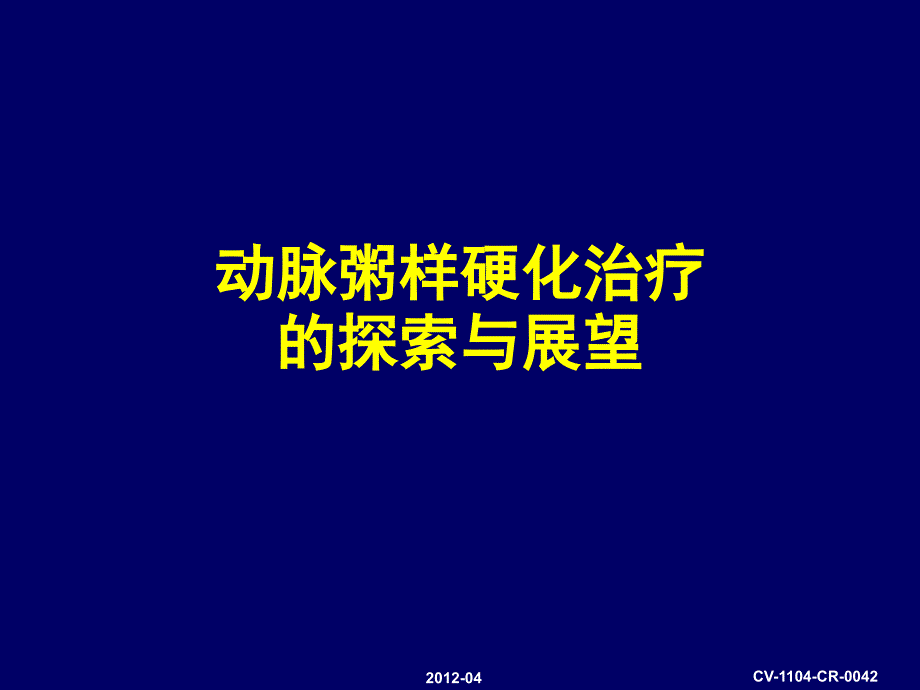 动脉粥样硬化治疗探索与展望课件_第1页