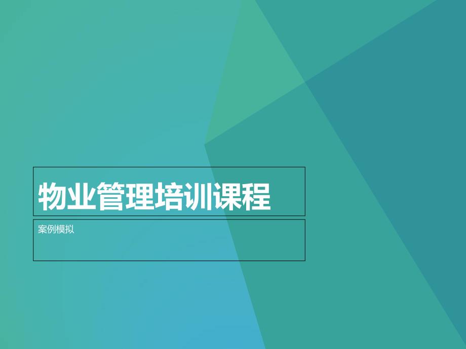 物业管理培训课程案例分析_第1页