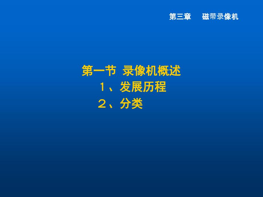 电视节目制作第四章_第1页