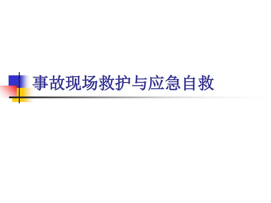 火灾事故应急自救与现场救护_第1页