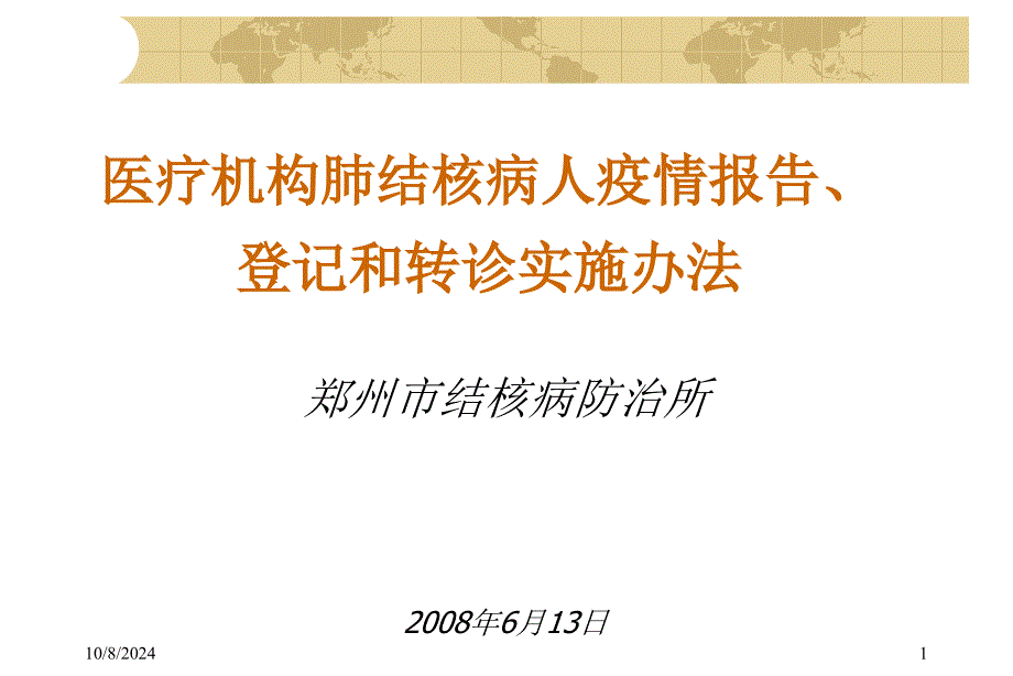 综合医院肺结核病登记、报告和转诊河南_第1页