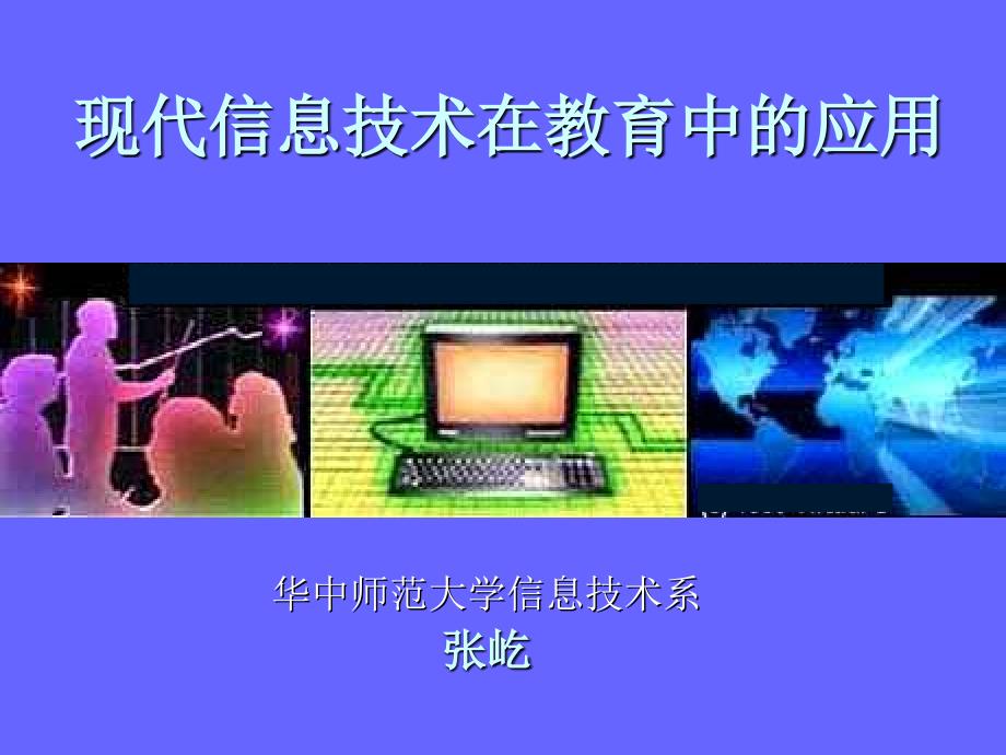 现代信息技术在教育中的应用_第1页