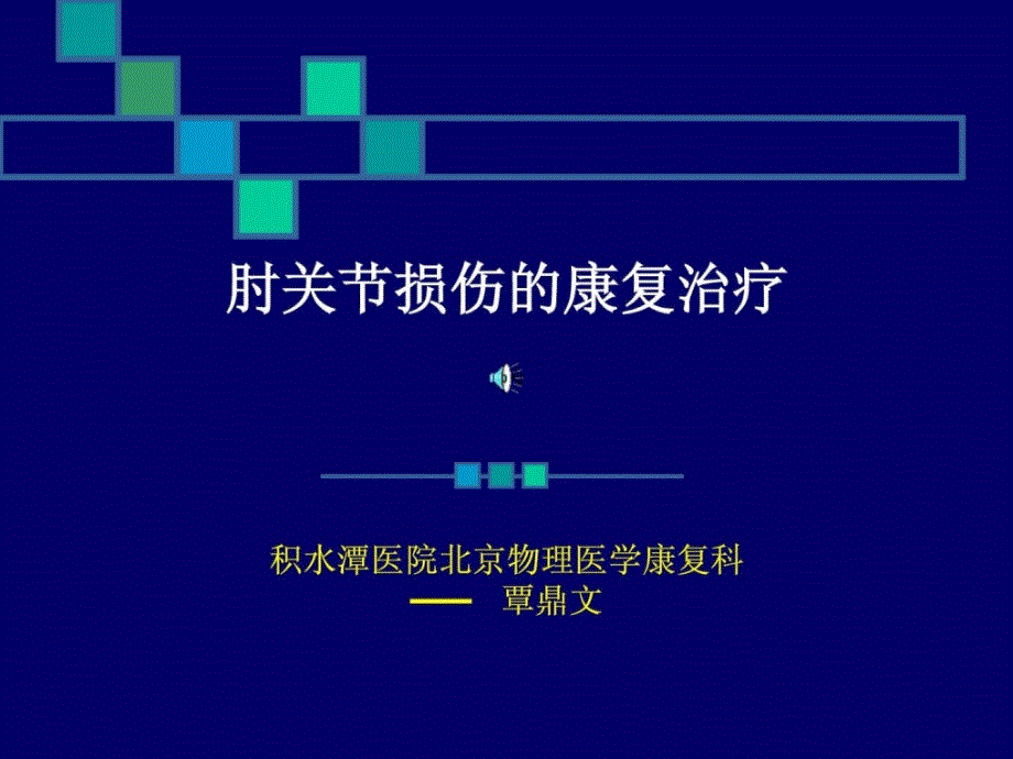 肘关节毁伤的康复治疗_课件_第1页