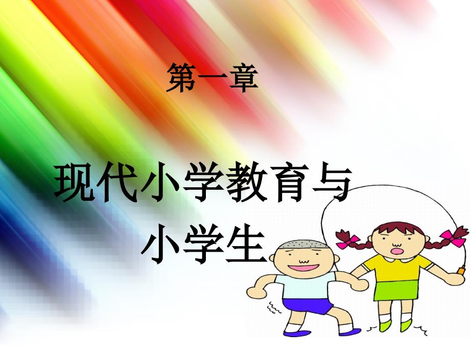 小学班队工作：原理与实践全套课件(上)_第1页