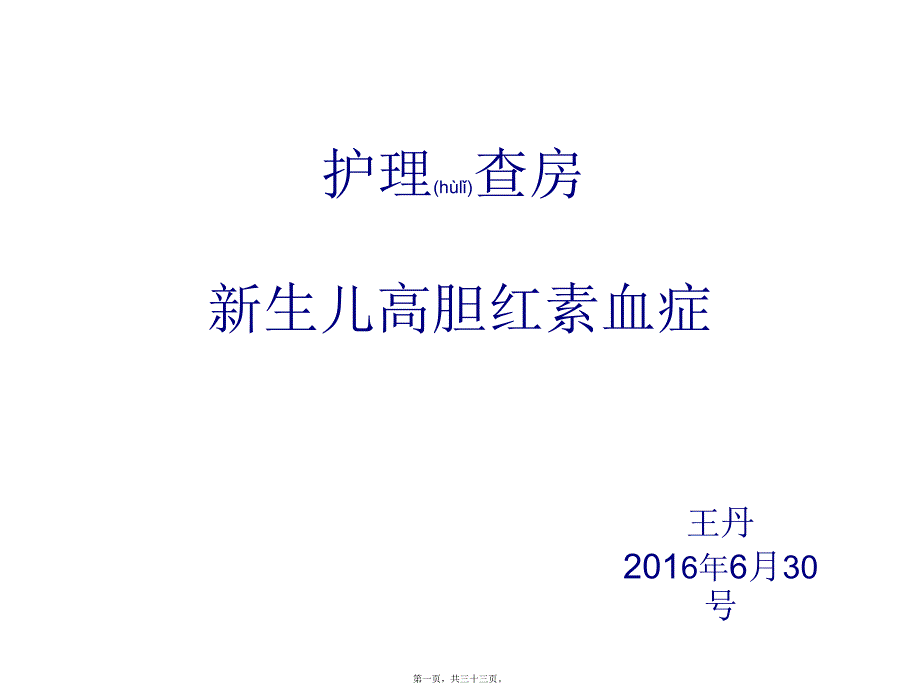 2022年医学专题—新生儿高胆红素血_第1页