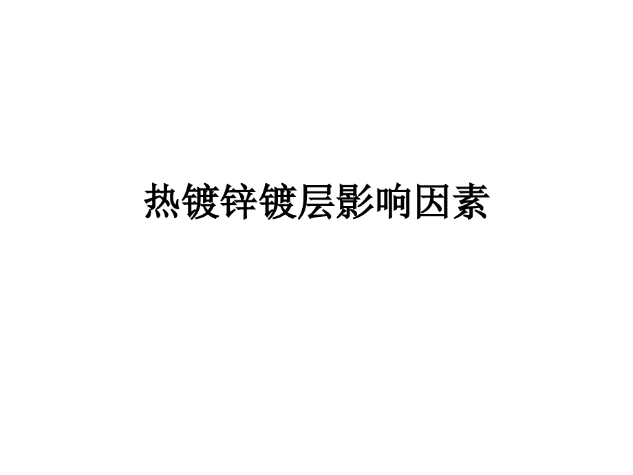 热镀锌镀层影响因素_第1页