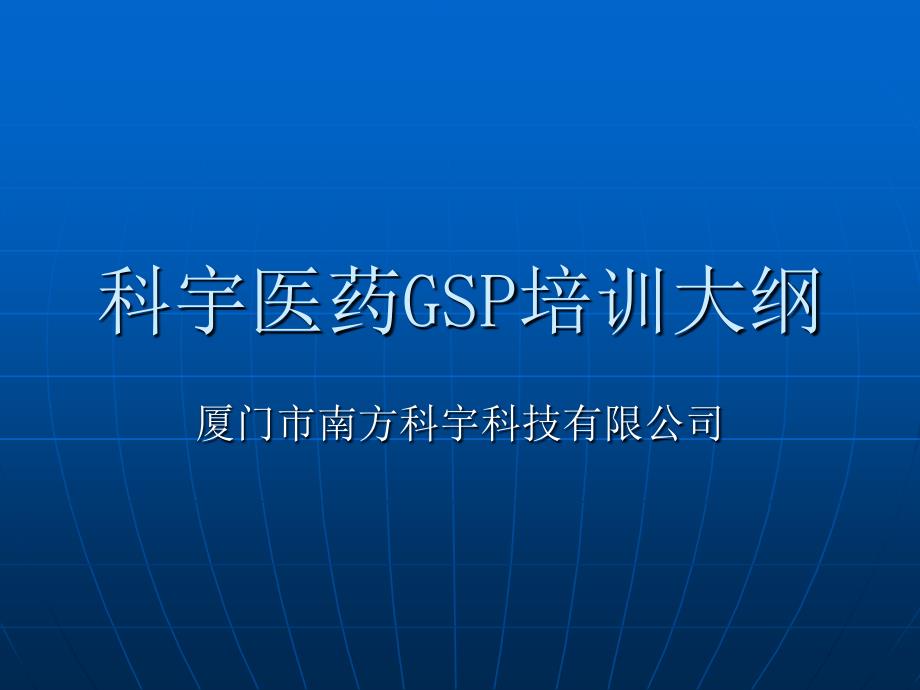 科宇医药GSP培训大纲_第1页