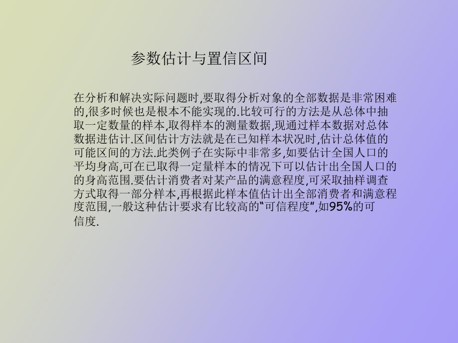 置信区间与假设检验_第1页