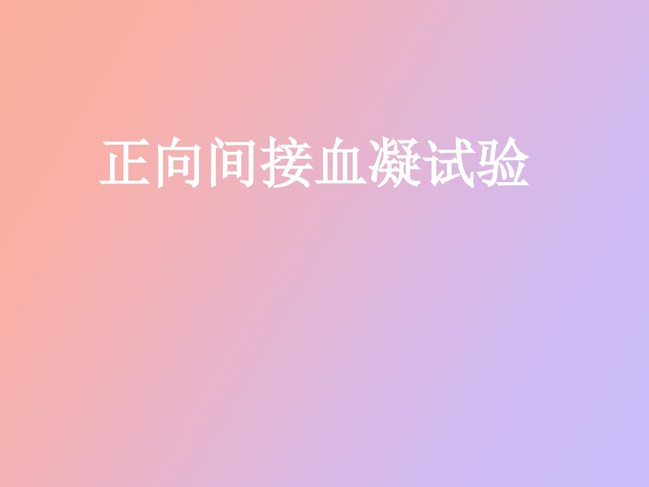 正向间接血凝试验_第1页