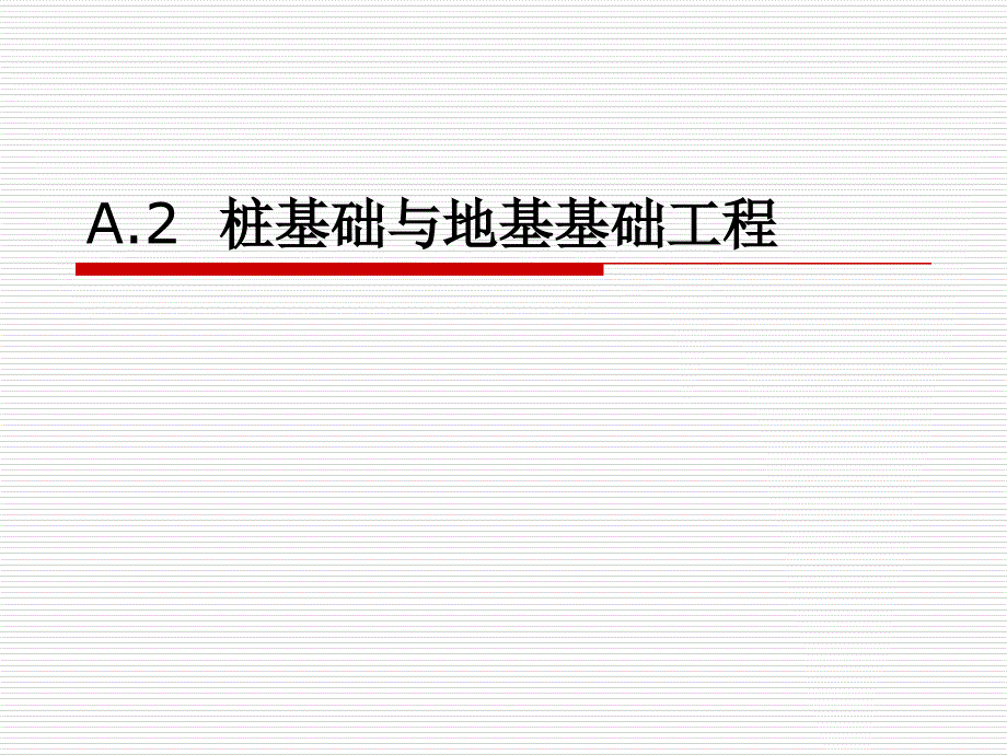 桩基础与地基基础工程_第1页