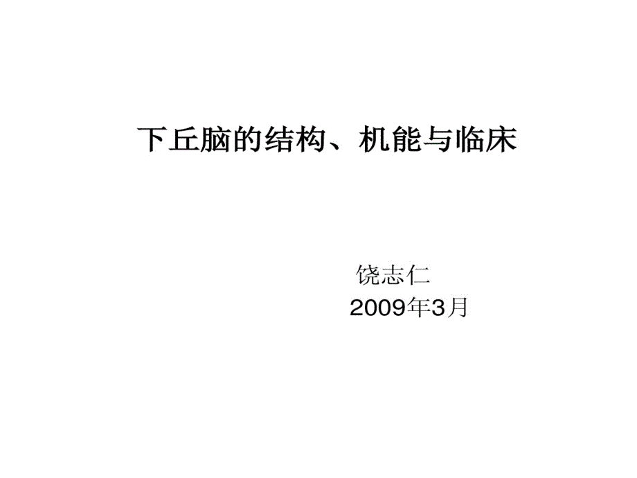 下丘脑结构机能与临床课件_第1页