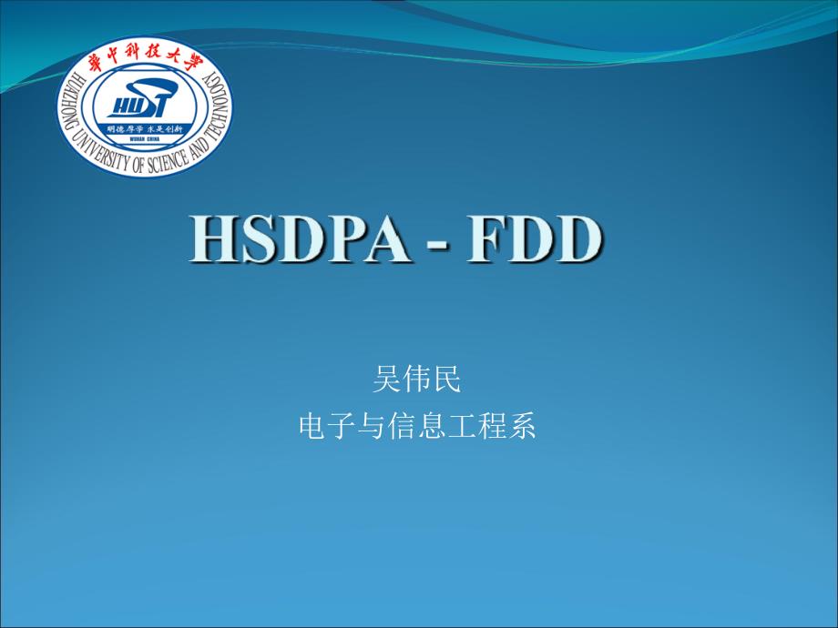 移动通信与仿真5-hsdpa_第1页