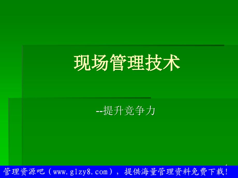 现场管理技术-提升竞争力_第1页