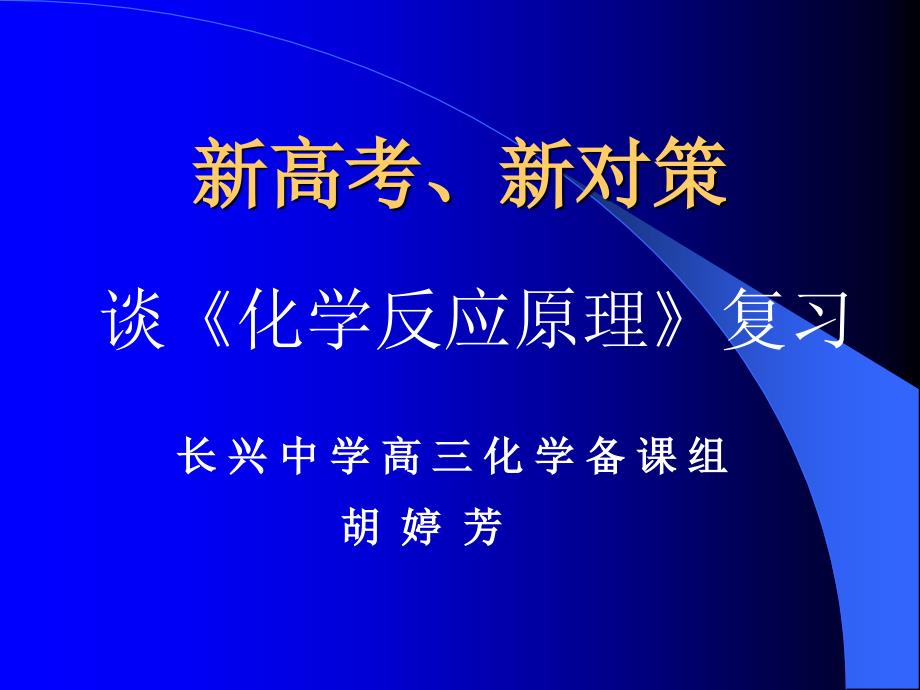 化學(xué)反應(yīng)原理復(fù)習(xí)ppt-人教課標(biāo)版課件_第1頁