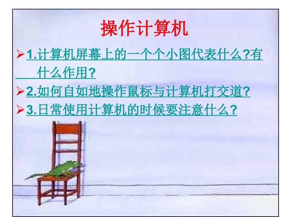 七年级操作计算机华师大版_第1页