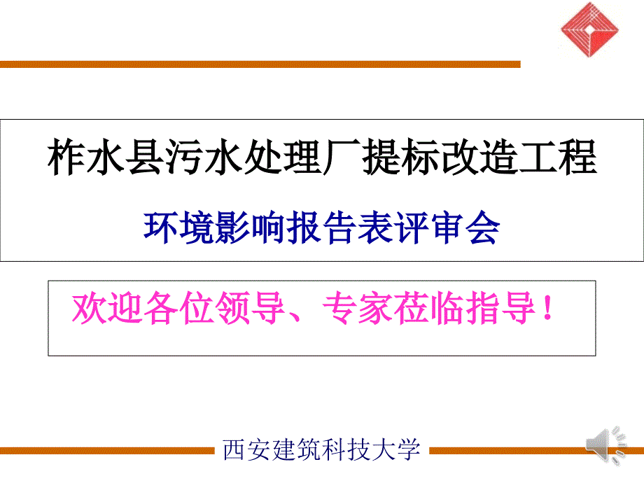 柞水污水厂项目环评汇报ppt_第1页