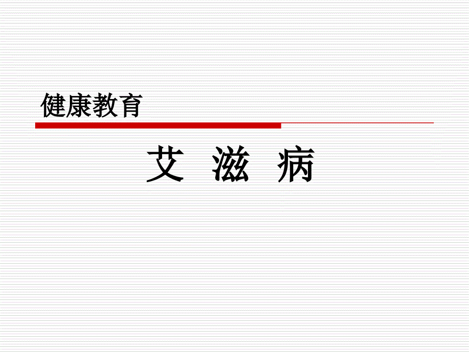 小学预防艾滋病课件_第1页