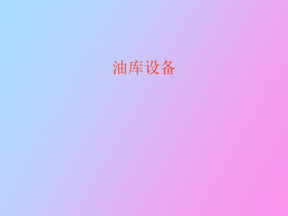 油库设备和工艺_第1页