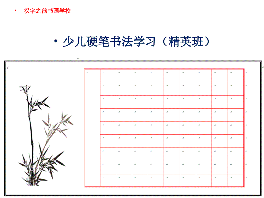 少儿硬笔书法学习(精英班)_第1页