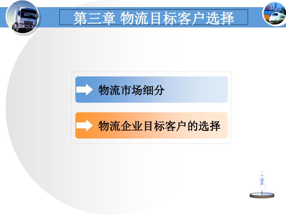 物流目标客户选择_第1页