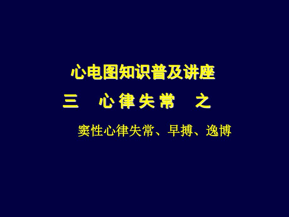 窦性心律失常早搏逸博_第1页