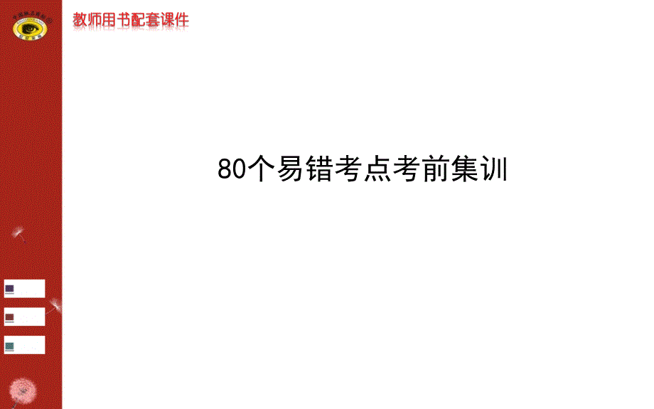 80个易错考点考前集训_第1页