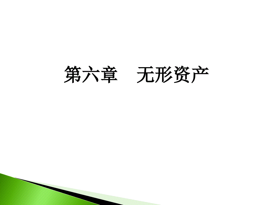 山大基础会计第七章无形资产_第1页