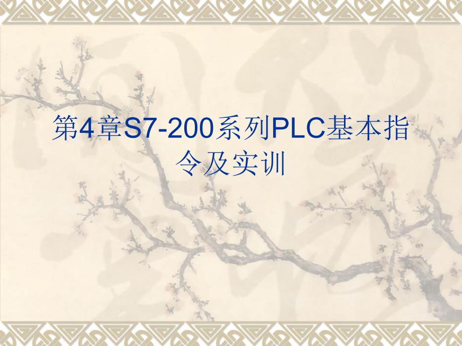 系列PLC基本指令及实训_第1页