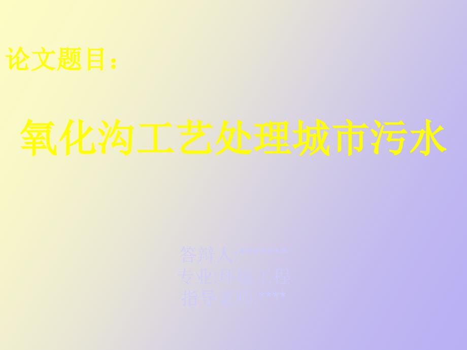 氧化沟毕业设计_第1页