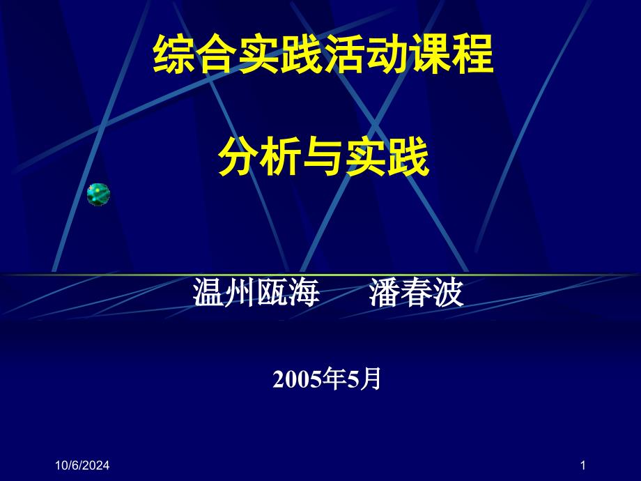 综合实践活动课程分析与实践_第1页