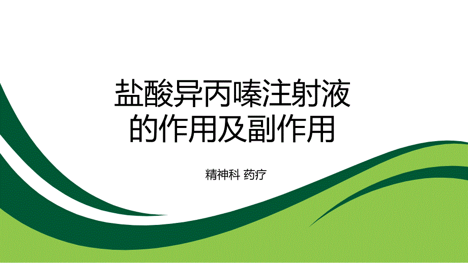 盐酸异丙嗪注射液的作用及副_第1页