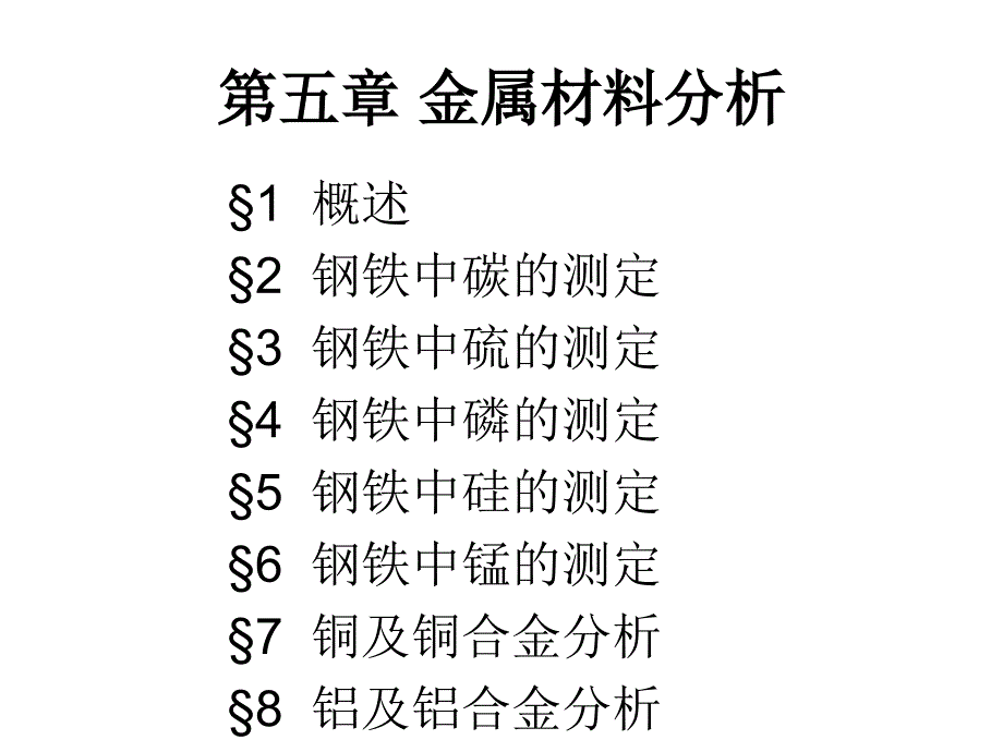 金属材料的分析_第1页