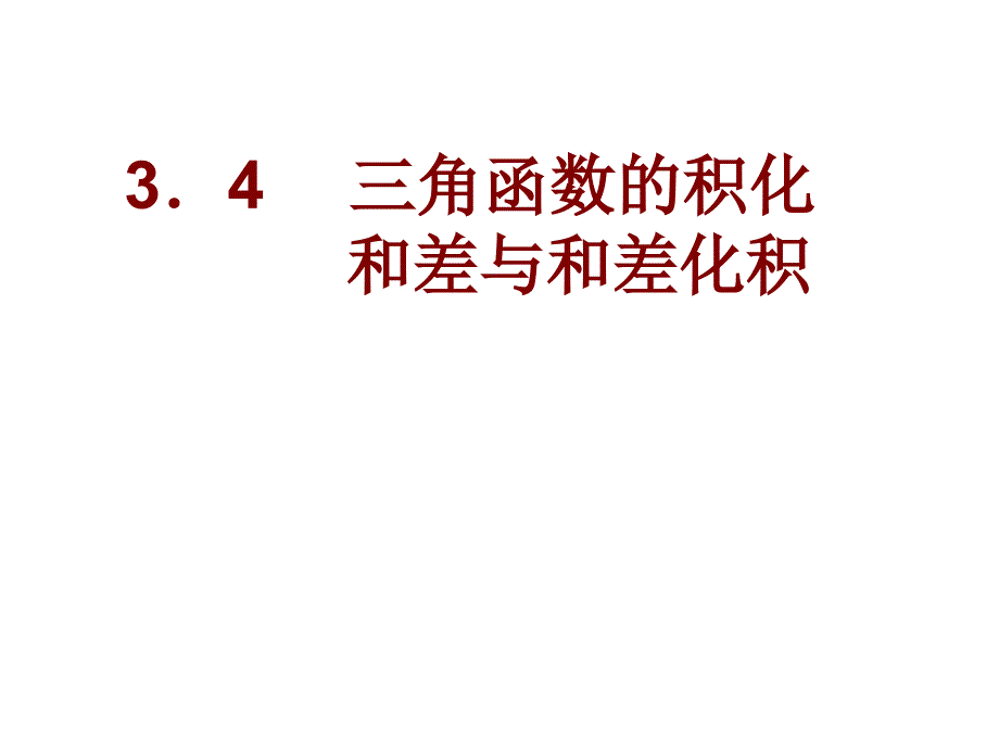 积化和差与和差化积_第1页