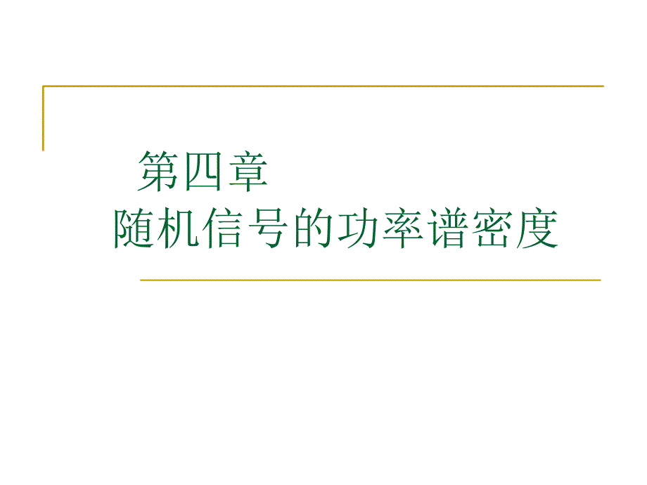 随机信号分析基础第四章习题_第1页